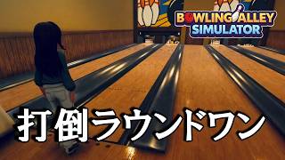 ロフトボール率100％の地獄ボウリング場を経営してみた【Bowling Alley Simulator】#1