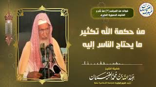 من حكمة الله تكثير ما يحتاج الناس إليه | الشيخ د. عبدالله الغنيمان image