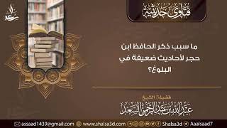 ما سبب ذكر الحافظ ابن حجر لأحاديث ضعيفة في البلوغ؟ image