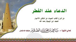 الدعاء عند الفطر #سامي_الصقير image