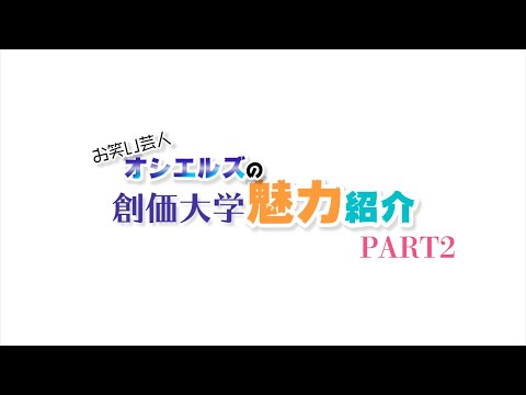 お笑い芸人「オシエルズ」の創価大学魅力紹介　Part2