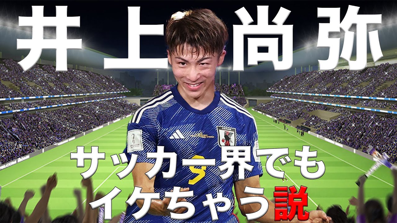 【サッカー界制覇】井上尚弥、サッカーもいけちゃう説！
