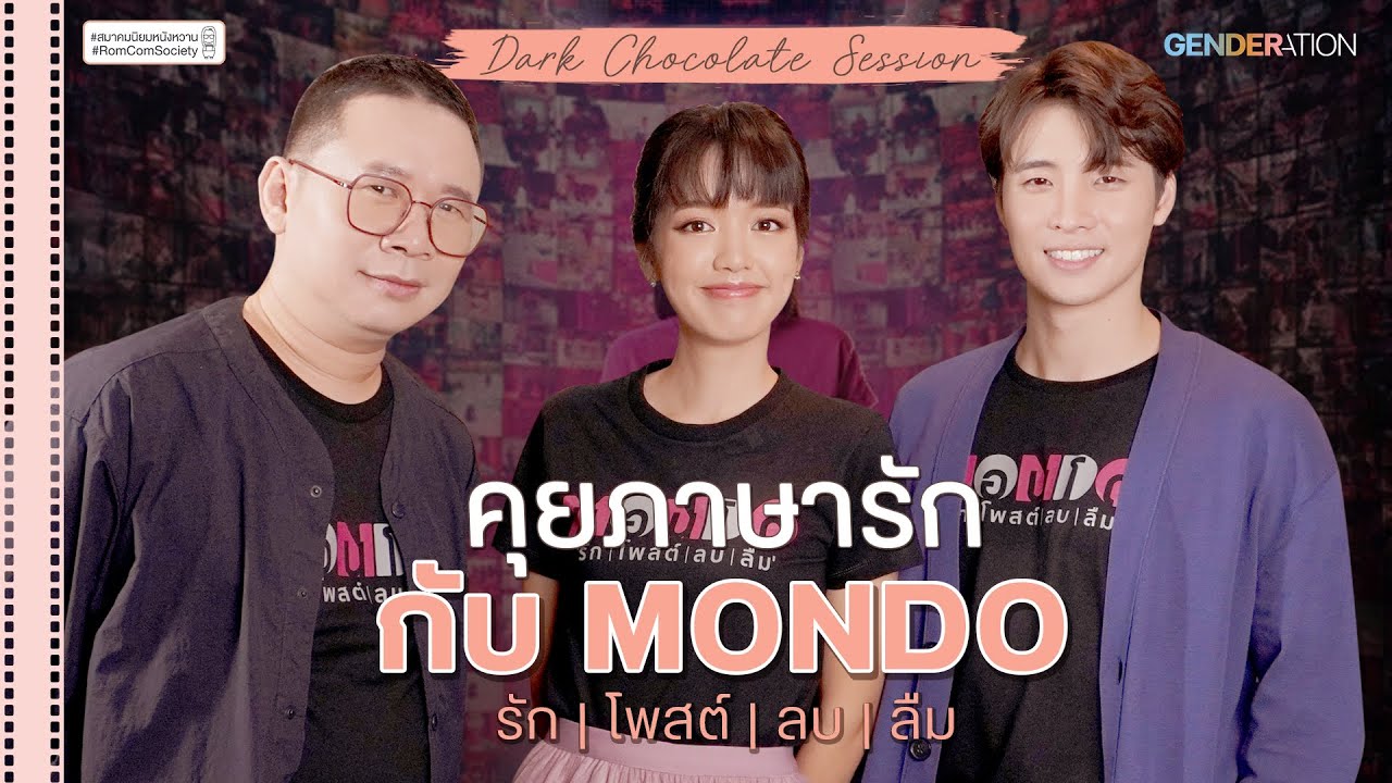 [Eng Sub] คุยภาษารัก กับนักแสดงและผู้กำกับ MONDO รัก | โพสต์ | ลบ | ลืม #DarkChocolateSession 01