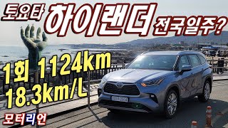 [모터리언] 대형 SUV로 1회 1,124km 주행! 토요타 하이랜더 2.5 하이브리드 장거리 시승 Toyota Highlander