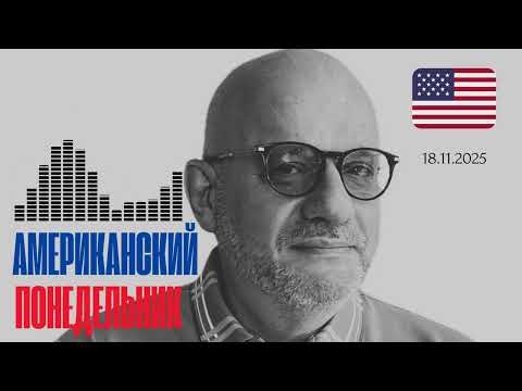 АМЕРИКАНСКИЙ ПОНЕДЕЛЬНИК 18.11.2025