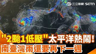 南台灣雨再灌一週！太平洋「2颱1熱帶低壓」好熱鬧！北部晴朗炎熱 高溫再飆36度 嚴防午後強對流｜三立新聞網 SETN.com
