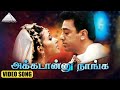 அக்கடான்னு நாங்க HD Video Song | இந்தியன் | கமல்ஹாசன் | 