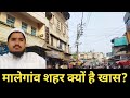 A Day In Malegaon Maharashtra Malegaon Vlog Patel Vlogs