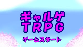 【らふてー卓】ギャルゲTRPG【前編】