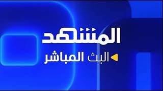 بث مباشر | آخر الأخبار وأفضل البرامج من قناة "المشهد" التلفزيونية