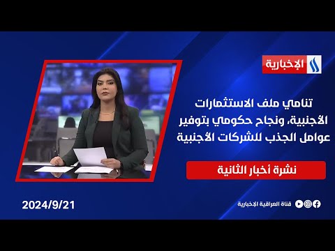 شاهد بالفيديو.. تنامي ملف الاستثمارات الأجنبية، ونجاح حكومي بتوفير عوامل الجذب للشركات الأجنبية