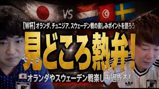 【W杯】オランダ、チュニジア、スウェーデン戦の楽しみポイントを語ろう