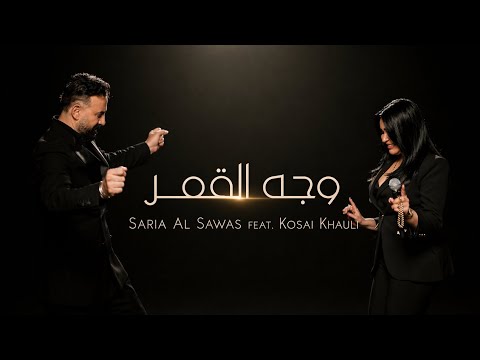 سارية السواس تكشف كواليس "وجه القمر" مع قصي خولي (خاص) 