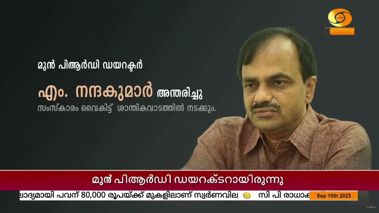 മുൻ പിആർഡി ഡയറക്ടർ എം. നന്ദകുമാർ അന്തരിച്ചു | Nandakumar passes aw