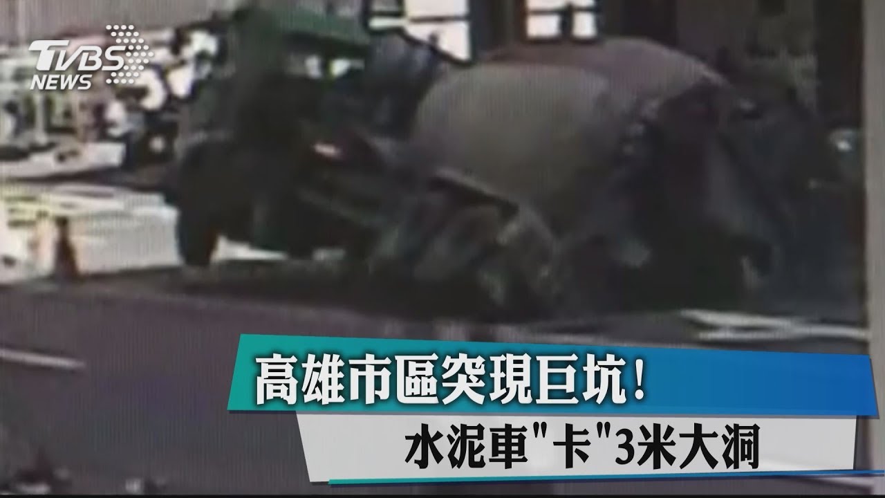 高雄市區突現巨坑! 水泥車卡3米大洞