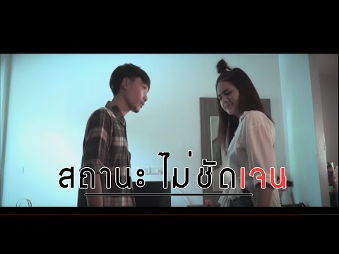 สถานะไม่ชัดเจน-วงโนว์[OFFICIAL MV]