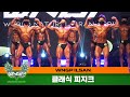 [WNGP 일산대회] 클래식 피지크 (WNGP ilsan : classic physique)