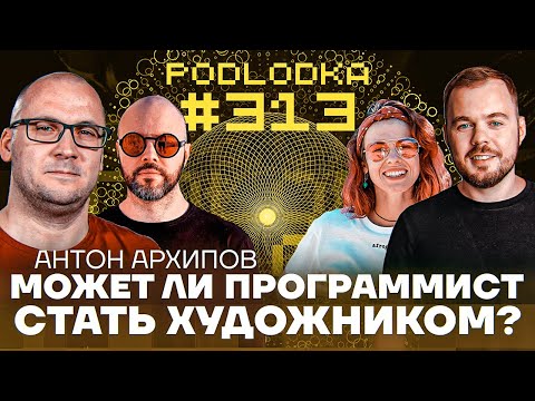 Может ли программист стать художником?  / Подкаст Подлодка 313