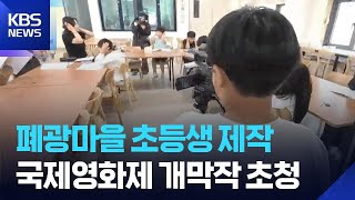 화순 폐광마을 작은학교 영화 국제영화제 초청 / KBS 2026.06.05.