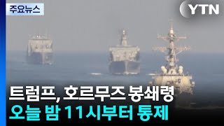트럼프 미군, 호르무즈 봉쇄 나설 것...미군 오늘 밤부터 봉쇄 / YTN