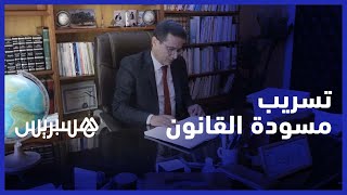 مجلس هيئة المحامين بالدار البيضاء وتسريب مسودة القانون thumbnail