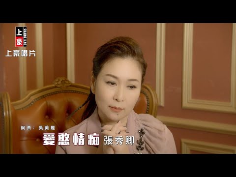 【MV首播】張秀卿 - 愛憨情痴 (官方完整版MV) HD