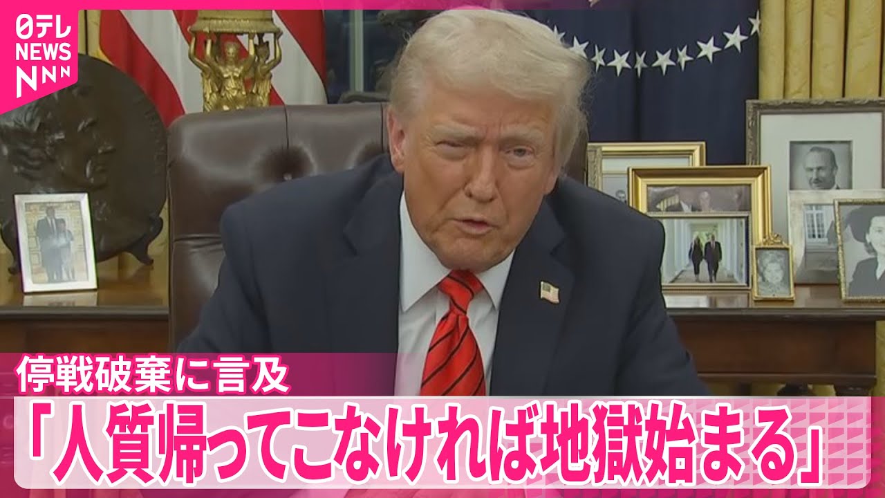 【「人質帰ってこなければ地獄始まる」】トランプ大統領  “停戦破棄すべき”との考えも