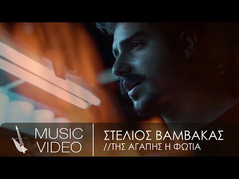 Στέλιος Βαμβακάς - Της αγάπης η φωτιά | Stelios Vamvakas - Tis agapis i fwtia - Official Music Video