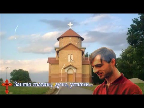 † ЗАШТО СПАВАШ ДУШО,УСТАНИ † Монахиња Теодора(Васић) †