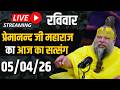 Live Satsang पूज्य प्रेमानंद जी महाराज का आज क