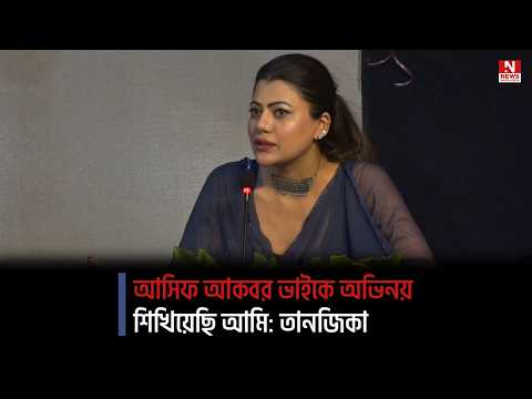 আসিফ আকবর ভাইকে অভিনয় শিখিয়েছি আমি: তানজিকা
