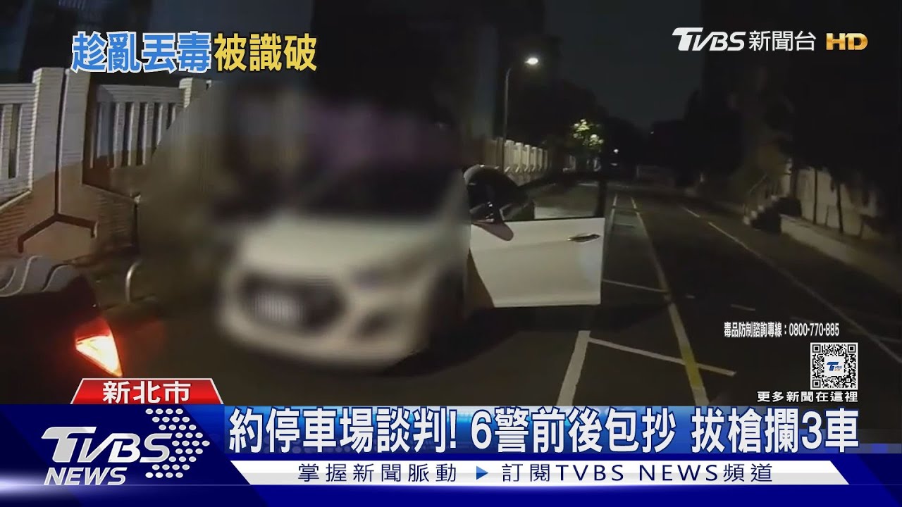 約停車場談判! 6警前後包抄拔槍攔3車