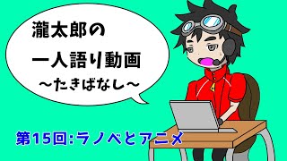 瀧太郎の一人語り動画～たきばなし～【第15回：ラノベとアニメ】