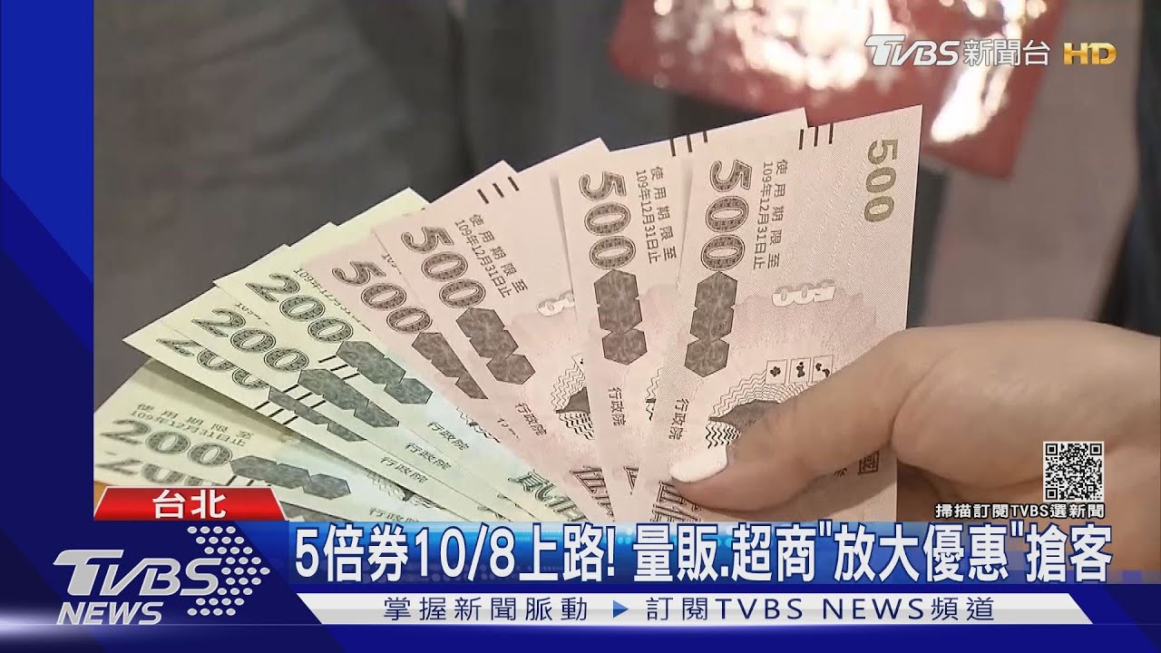 5倍券10/8上路!量販、超商「放大優惠」搶客