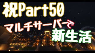 【minecraft】マルチサーバーで新生活 Part50