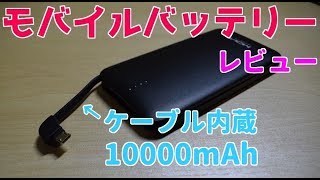 ケーブル内蔵　10000mAhモバイルバッテリー　レビュー