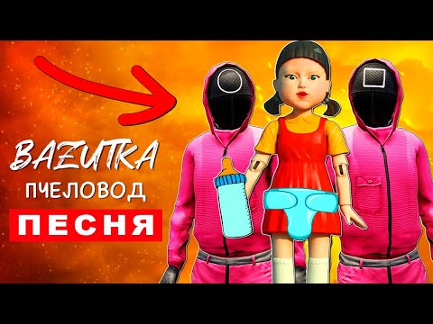 Песни Клипы про ИГРУ В КАЛЬМАРА Rasa ПЧЕЛОВОД ПАРОДИЯ Кукла Squid game Анимация