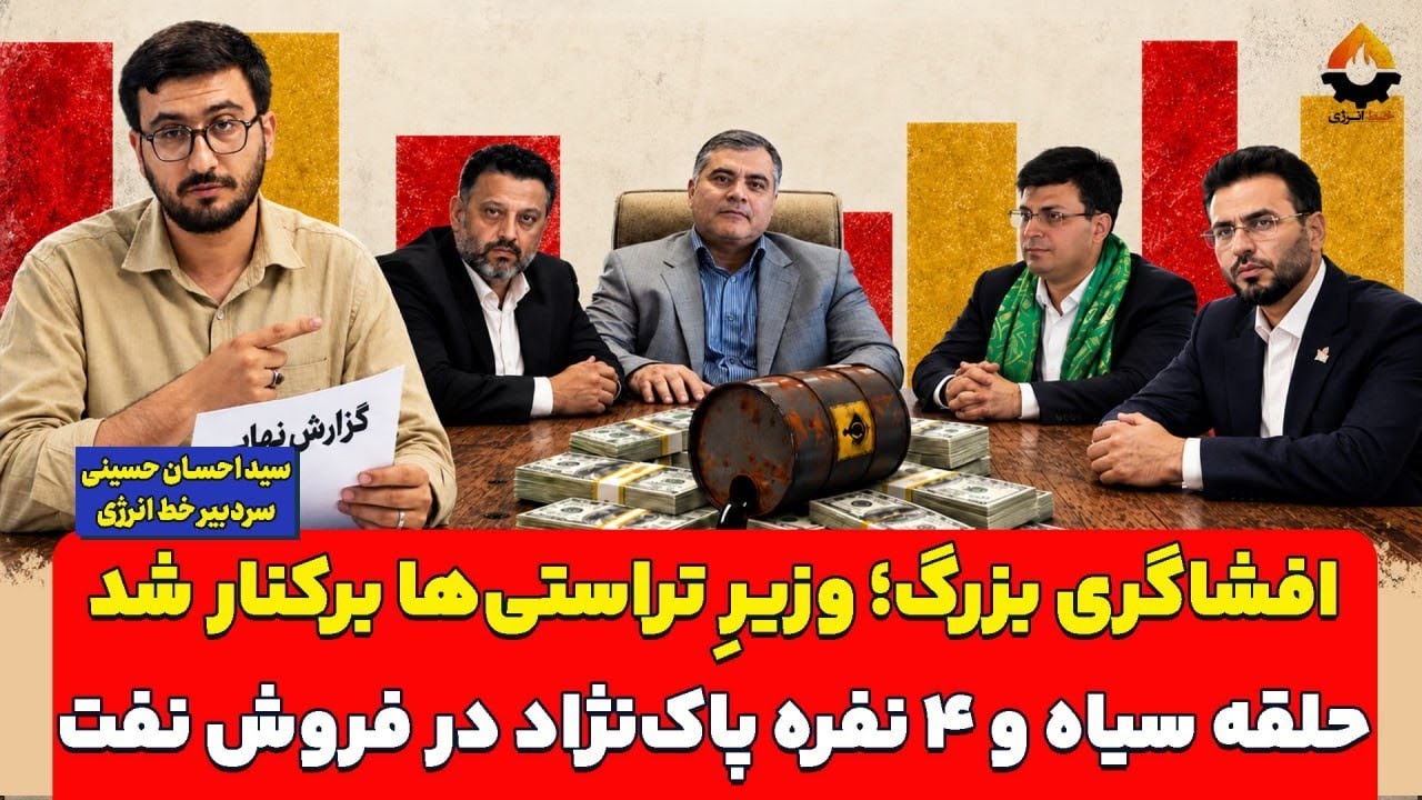افشاگری بزرگ؛ وزیرِ تراستی‌ها برکنار شد؛ حلقه سیاه و ۴ نفره پاک‌نژاد در فرو?