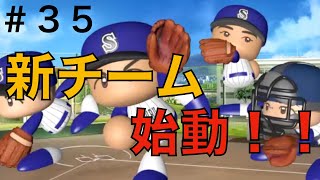 【始動！】甲子園準優勝高校の新チームはいかに！【栄冠ナイン実況　春栄高校編＃３５】
