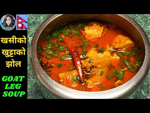 खसीको खुट्टाको झोल सजिलै बनाउने तरिका | Goat Leg Soup Nepali Style | Mutton Leg Soup | Nepali Recipe