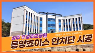 우성 추모공원 시공영상