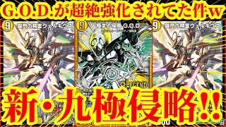 【デュエプレ】九極侵略が超絶強化ｗｗ『闘門の精霊ウェルキウス』実装で爆速で『極まる侵略 G.O.D.』に侵略できるようになった『新・フルパワー九極G.O.D.』がマジで最強すぎたｗｗｗ