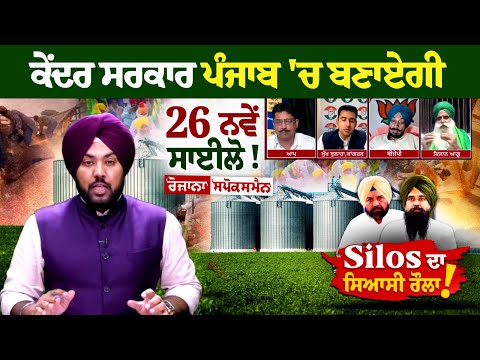 ਕੇਂਦਰ ਸਰਕਾਰ ਪੰਜਾਬ 'ਚ ਬਣਾਏਗੀ 26 ਨਵੇਂ ਸਾਈਲੋ! 'ਅਡਾਨੀ ਨੂੰ ਪੰਜਾਬ 'ਚ ਬਾਦਲਾਂ ਨੇ ਲਿਆਂਦਾ ਸੀ
