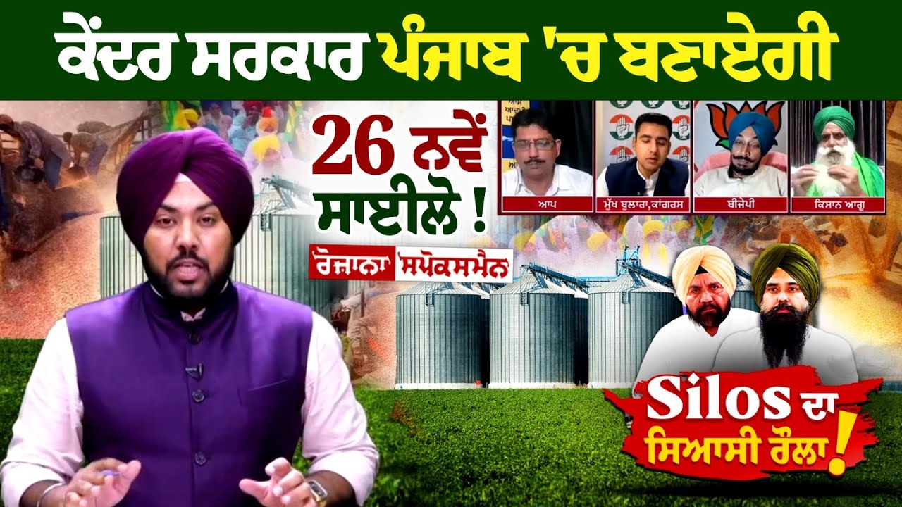 ਕੇਂਦਰ ਸਰਕਾਰ ਪੰਜਾਬ 'ਚ ਬਣਾਏਗੀ 26 ਨਵੇਂ ਸਾਈਲੋ! 'ਅਡਾਨੀ ਨੂੰ ਪੰਜਾਬ 'ਚ ਬਾਦਲਾਂ ਨੇ ਲਿਆਂਦਾ ਸੀ ਕੇਂਦਰ ਸਰਕਾਰ ਪੰਜਾਬ 'ਚ ਬਣਾਏਗੀ 26 ਨਵੇਂ ਸਾਈਲੋ! 'ਅਡਾਨੀ ਨੂੰ ਪੰਜਾਬ 'ਚ ਬਾਦਲਾਂ ਨੇ ਲਿਆਂਦਾ ਸੀ