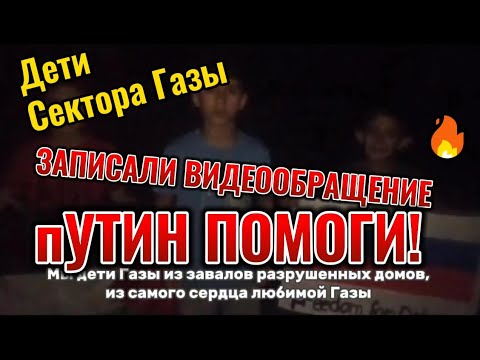 Головні новини! Дети Сектора Газы обратились к путину за помощью. Террористы просят террористов?