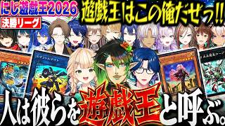 【13視点】優勝を懸けた戦いに鳥肌が止まらないにじさんじ遊戯王の最高に楽しい決闘まとめ！【にじさんじ 切り抜き にじ遊戯王2026 チャイカ レオス 鏑木 フレン イブラヒム 長尾 文字制限】