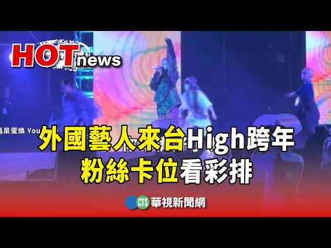 High跨年　外國藝人來台開唱　粉絲卡位看彩排