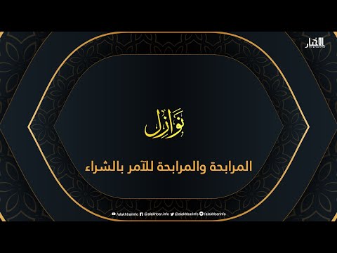 نوازل المرابحة والمرابحة للآمر بالشراء