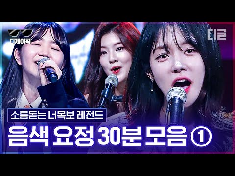 [#너목보9] 언니한테서 벽이 느껴져요&hellip; 완.벽. 음색 여신&고막 여친 너목보 음색퀸 모음 | #디제이픽