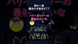 初めての魔法【Mage Arena】#magearena